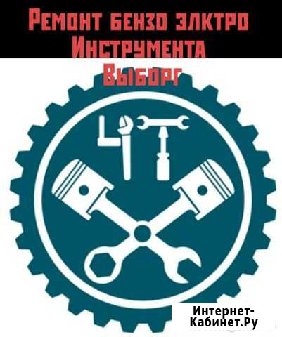 Ремонт бензо электро инструмента.скутеров Выборг - изображение 1