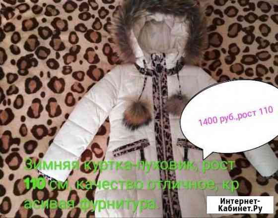 Куртка-пуховая детская зимняя для девочки рост 110 Киров