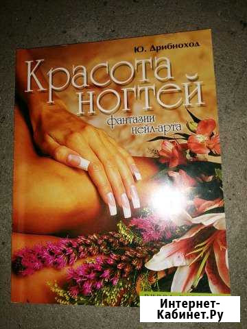 Книга красота ногтей Новочеркасск - изображение 1