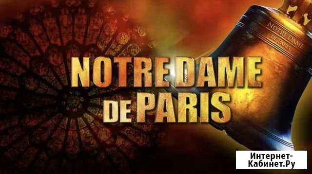 Билеты на Norte Dame de Paris Москва - изображение 1