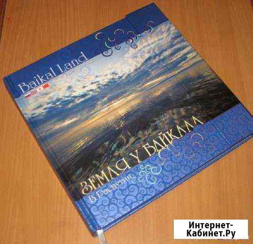 Валентин Распутин Земля у Байкала / Ваiкаl Land Иркутск