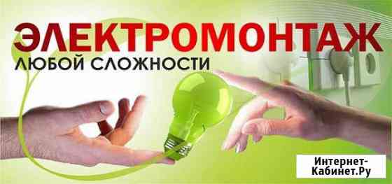 Электромонтажные работы любой сложности Новоуральск