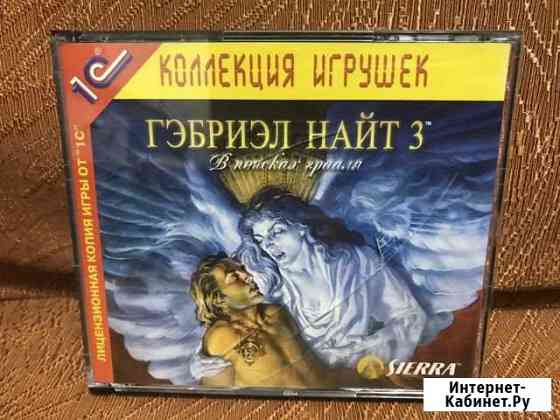 Габриэль Найт 3: В поисках Грааля Каменск-Уральский