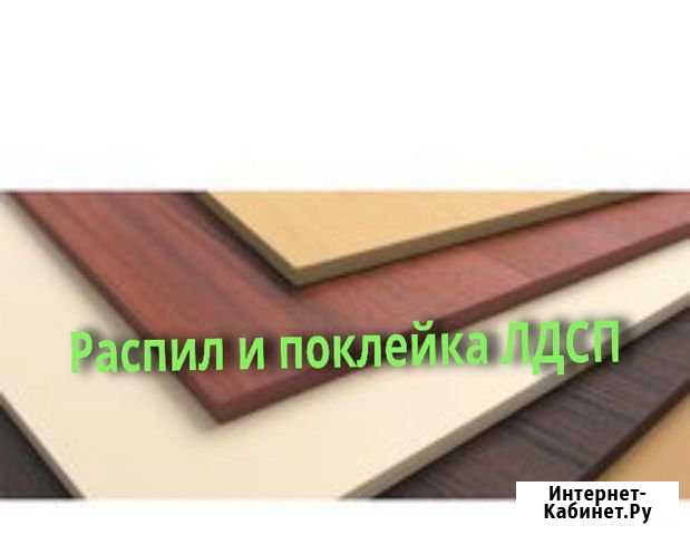 Распил и поклейка лдсп Архангельск - изображение 1