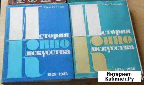 История киноискусства Ежи Теплиц 3 и 4 том Горячий Ключ
