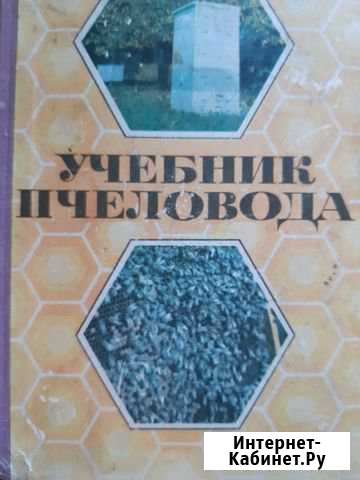 Учебник пчеловода Тверь - изображение 1