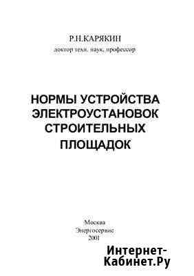 Нормы устройства электроустановок строительных пл Орехово-Зуево