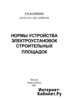 Нормы устройства электроустановок строительных пл Орехово-Зуево - изображение 1