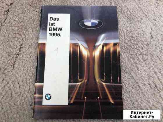 Оригинальный каталог BMW 1995 Das ist BMW Брянск