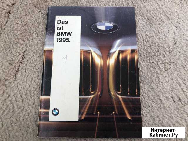 Оригинальный каталог BMW 1995 Das ist BMW Брянск - изображение 1
