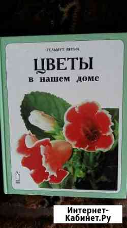 Цветы в вашем доме Кемерово