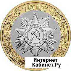 10 руб 70 лет победы вов Официальная эмблема Ростов-на-Дону