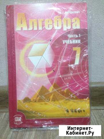 Алгебра, 7 класс, 1 часть, Мордкович Петрозаводск - изображение 1
