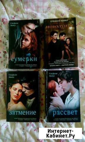 Стефани Майер сага Сумерки Луховицы - изображение 1