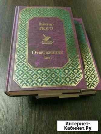 Виктор Гюго. Отверженные Йошкар-Ола