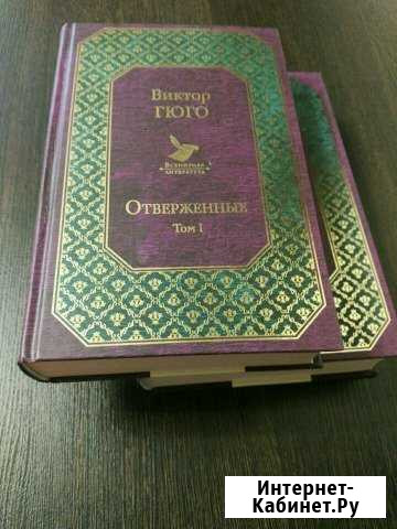 Виктор Гюго. Отверженные Йошкар-Ола - изображение 1