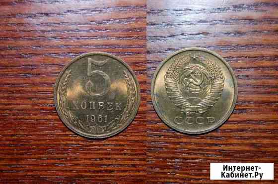 5 копеек 1961 - 1991 штемпельные UNC Владимир