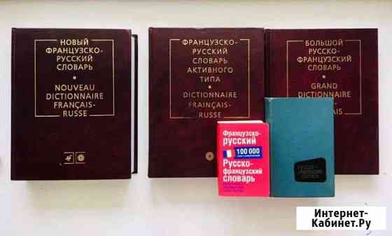Французский язык. Словари Симферополь