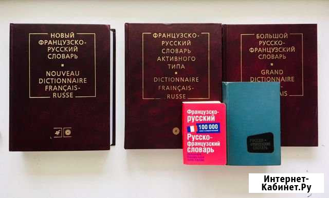 Французский язык. Словари Симферополь - изображение 1