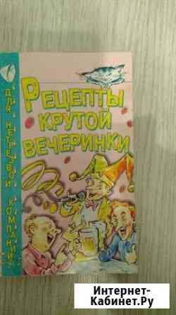 Брошюра Рецепты для крутой вечеринки Краснодар