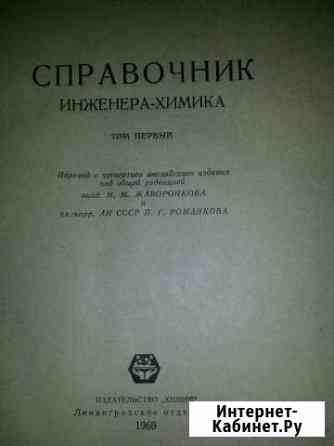 Справочник инженера-химика, 2тома.1969года издания Дзержинск