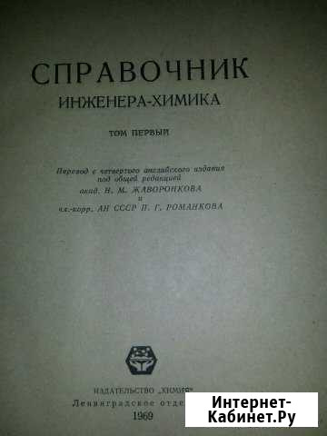 Справочник инженера-химика, 2тома.1969года издания Дзержинск - изображение 1