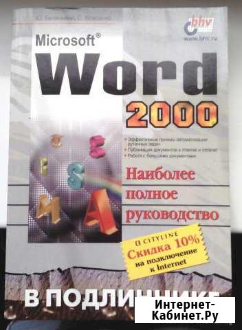 Microsoft Word 2000(Полное руководство) Волжский Волгоградской области - изображение 1