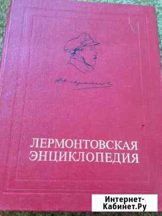 Лермонтовская энциклопедия Туймазы
