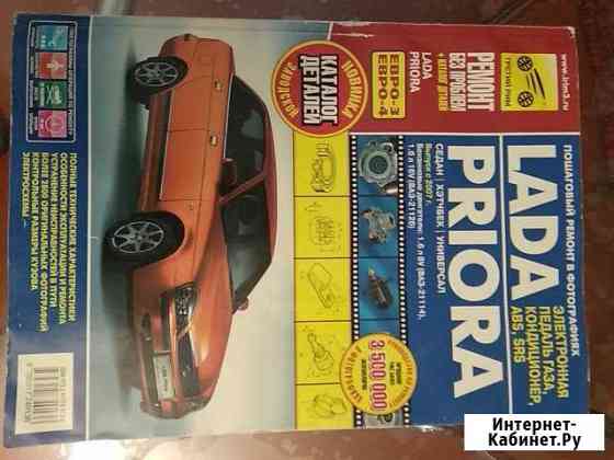 Руководство по ремонту а/м LADA priora с каталогом Дзержинск
