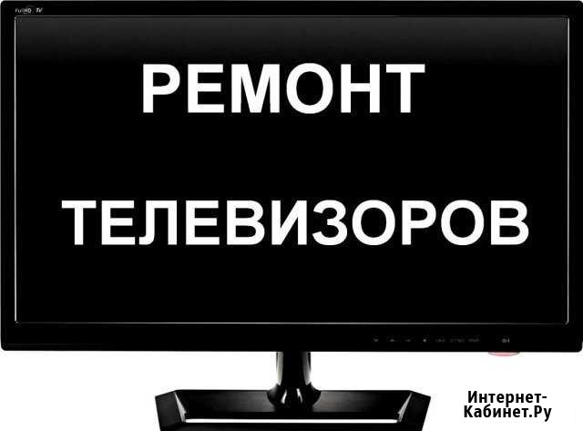 Ремонт телевизоров выезд на дом Благовещенск - изображение 1
