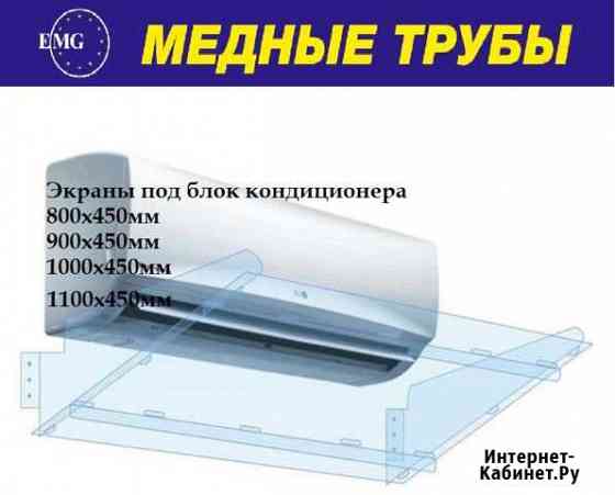 Экран под блок кондиционера из пэт 800х450мм Казань