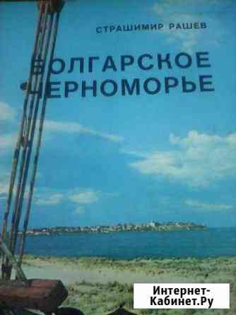 Альбом Болгарское Черноморье Орехово-Зуево