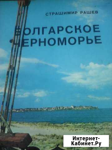 Альбом Болгарское Черноморье Орехово-Зуево - изображение 1