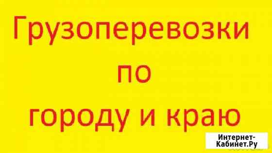 Грузоперевозки по городу и краю, 3 тонны, 16 кубов Владивосток