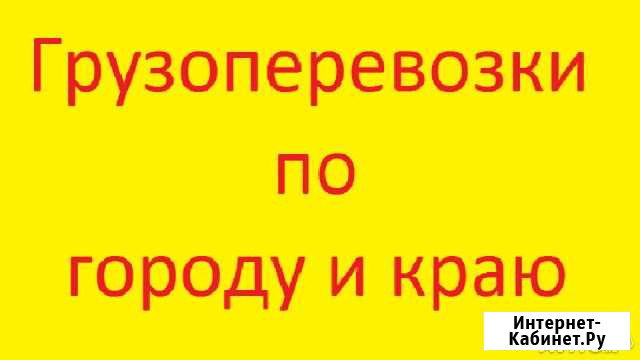 Грузоперевозки по городу и краю, 3 тонны, 16 кубов Владивосток - изображение 1