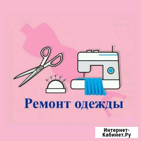 Ремонт, обновление, перешивка одежды Новороссийск - изображение 1