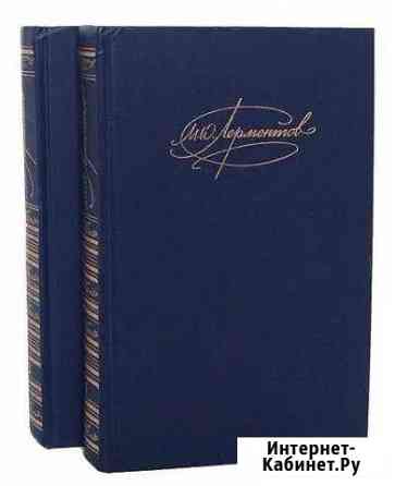 М. Ю. Лермонтов, сборник сочинений в 2 томах Белгород
