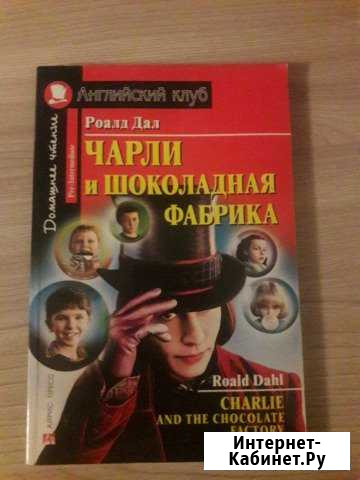 Чарли и шоколадная фабрика на английском Курск - изображение 1