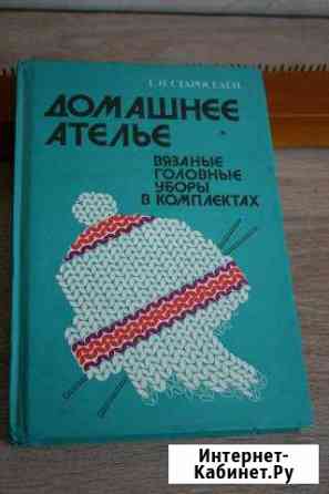 Книга Вязаные головные уборы в комплектах Барнаул