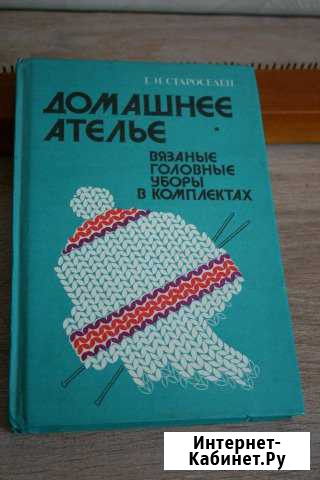 Книга Вязаные головные уборы в комплектах Барнаул - изображение 1