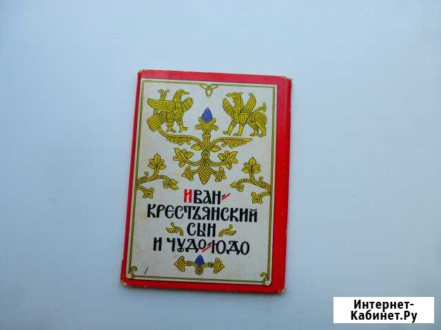 Набор открыток Иван крестьянский сын и чудо-юдо Жуковский - изображение 1