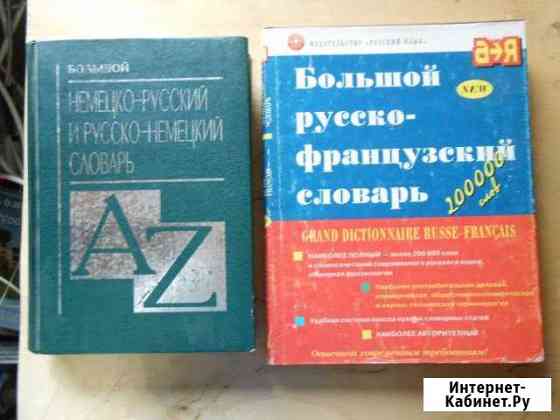 Словари немецкий и французский Горячий Ключ