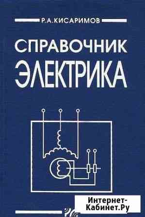 Справочник электрика, Кисаримов Р.А Орехово-Зуево