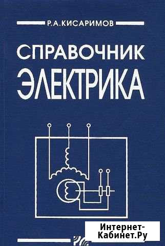 Справочник электрика, Кисаримов Р.А Орехово-Зуево - изображение 1