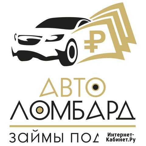 Франшиза Автоломбарда с доходом от 300.000р Ростов-на-Дону - изображение 1