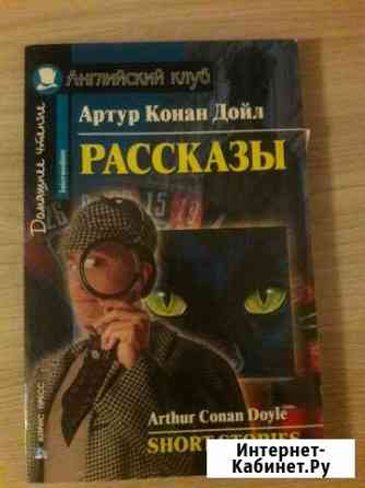 Книга на английском, рассказы артура конан дойда Курск