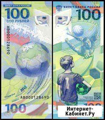 100 рублей, футбол 2018, fifa Рязань