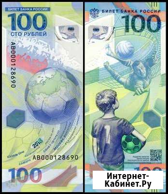 100 рублей, футбол 2018, fifa Рязань - изображение 1