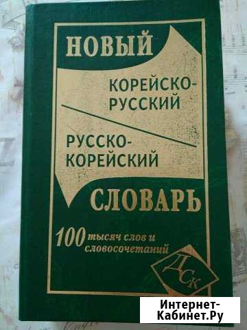 Словарь корейского языка Улан-Удэ - изображение 1