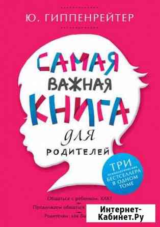 Самая Важная книга для родителей. Ю. Гиппенрейтер Коммунарка